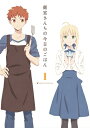 衛宮さんちの今日のごはん 1【完全生産限定版】 【DVD】