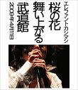 【送料無料】 エレファントカシマシ(エレカシ) / 桜の花舞い上がる武道館 (Blu-ray) 【BLU-RAY DISC】