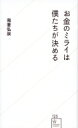 お金のミライは僕たちが決める 星海社新書 / 我妻弘崇 【新書】