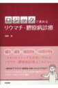 【送料無料】 ロジックで進める リウマチ・膠原病診療 / 萩...