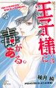 王子様には毒がある。 7 別冊フレンドKC / 柚月純 【コミック】