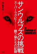 サンウルブズの挑戦 スーパーラグビー 闘う狼たちの記録 / 向風見也 【本】