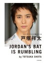 【送料無料】 ジョーダンバットが鳴っている / 戸塚祥太 【本】