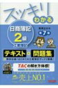 スッキリわかる日商簿記2級 工業簿記 スッキリわかるシリーズ / 滝澤ななみ 【本】