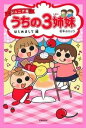 ジュニア版 うちの3姉妹 はじめまして編 / 松本ぷりっつ マツモトプリッツ 【コミック】