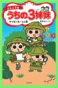 ジュニア版 うちの3姉妹 せつないアーさん編 / 松本ぷりっつ マツモトプリッツ 【コミック】
