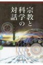 宗教と科学の対話 宇宙の摂理への想い その2 / 高野山大学 【本】