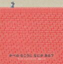 かべのむこうになにがある? / ブリッタ・テッケントラップ 【絵本】