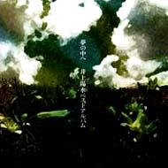 <strong>井上陽水</strong> イノウエヨウスイ / 夢の中へ-<strong>井上陽水</strong><strong>ベストアルバム</strong>- 【CD】