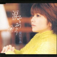 夏川りみ / 涙そうそう 【CD Maxi】