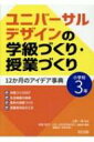 ユニバーサルデザインの学級づくり・授業づくり 12か月のアイデア事典 小学校3年 / 上野一彦 【本】