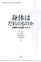 【送料無料】 身体はだれのものか 比較史でみる装いとケア 京都橘大学女性歴史文化研究所叢書 / 南直人 【本】
