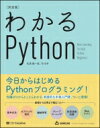 【送料無料】 わかるPython 決定版 / 松浦健一郎 【本】