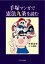 手塚マンガで憲法九条を読む / 手塚治虫 テヅカオサム 【本】
