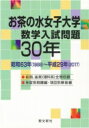 【送料無料】 お茶の水女子大学数学入試問題30年 昭和63年(1988)-平成29年(2017) / 聖文新社編集部 【本】