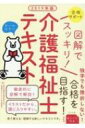 【送料無料】 図解でスッキリ!介護福祉士テキスト 2019年版 / 秋草学園福祉教育専門学校 【本】