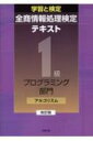 学習と検定 全商情報処理検定テキスト 1級プログラミング部門 アルゴリズム / 実教出版編修部 【本】