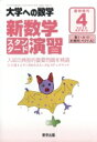 新数学スタンダード演習 大学への数学 2018年 4月号増刊...