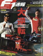 F1 (エフワン) 速報 2018年 4月 12日号 / F1速報編集部 【雑誌】