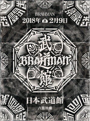 BRAHMAN ブラフマン / 「八面玲瓏」日本武道館 (Blu-ray) 【BLU-RAY DISC】