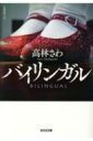 バイリンガル 光文社文庫 / 高林さわ 【文庫】