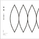 【送料無料】 三浦大知 / 球体 【CD】