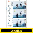 映画『恋は雨上がりのように』フォトブック【Loppi限定】 【Goods】