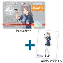 「艦これ」オリジナルカード(Pontaカード)A4クリアファ...
