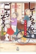 しーちゃんのごちそう 3 思い出食堂コミックス / たかなししずえ 【コミック】