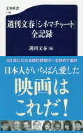 週刊文春「シネマチャート」全記録 文春新書 / 週刊文春編集部 【新書】