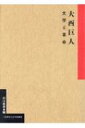 【送料無料】 大西巨人 文学と革命 二松學舎大学学術叢書 / 山口直孝 【本】