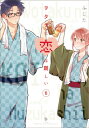 ヲタクに恋は難しい 6 / ふじた 【本】