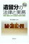 【送料無料】 遺留分の法律と実務 相続・遺言における遺留分減殺の機能 / 埼玉弁護士会 【本】 3,520円