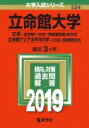 立命館大学 文系-全学統一方式・学部個別...