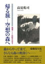 帰る旅‐空想の森へ 地域アートの試みの中で / 高見乾司 【本】