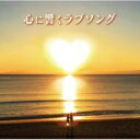 【送料無料】 心に響くラブソング 【CD】