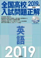 【送料無料】 2019年受験用 全国高校入試問題正解 英語 / 旺文社 【全集・双書】