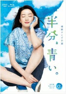 【送料無料】 連続テレビ小説 半分、青い。 完全版 DVD BOX3 【DVD】