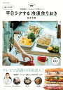 自家製ミールキットが新しい! ゆーママの平日ラクする冷凍作りおき / 松本有美 【ムック】