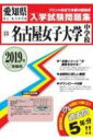 【送料無料】 名古屋女子大学中学校 2019年春受験用 愛知県国立・私立中学校入学試験問題集 【全集・双書】