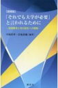 【送料無料】 「それでも大学が必要」と言われるために 実践教育と地方創生への戦略 / 平岡祥孝 【本】
