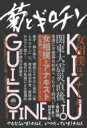 菊とギロチンーやるならいましかねえ、いつだっていましかねえ / 栗原康 【本】