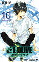 エルドライブ elDLIVE 10 ジャンプコミックス / 天野明 アマノアキラ 【コミック】