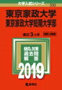 東京家政大学 東京家政大学短期大学部 2019 大学入試シリーズ 【全集・双書】