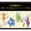 【送料無料】 音楽健康優良児 おはなしクラシック 【CD】