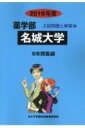 【送料無料】 名城大学 2019年度 薬学部入試問題と解答 / みすず学苑中央教育研究所 【全集・双書】