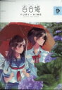 コミック百合姫 2018年 9月号 / コミック百合姫編集部 【雑誌】