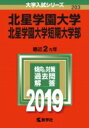 北星学園大学・北星学園大学短期大学部 2019 大学入試シリーズ 【全集・双書】