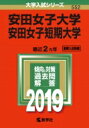 安田女子大学・安田女子短期大学 2019 大学入試シリーズ 【全集・双書】