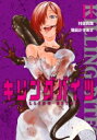 キリングバイツ 11 ヒーローズコミックス / 隅田かずあさ 【コミック】